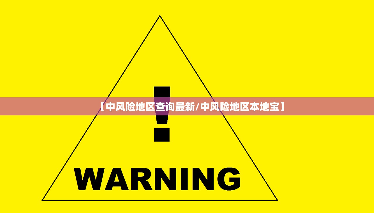【中风险地区查询最新/中风险地区本地宝】 【中风险地区查询最新/中风险地区本地宝】