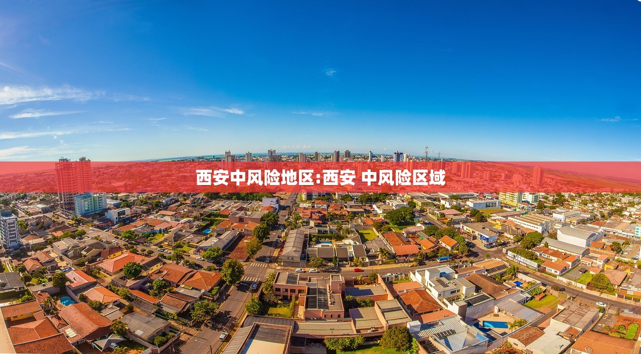 西安中风险地区:西安 中风险区域 西安中风险地区:西安 中风险区域