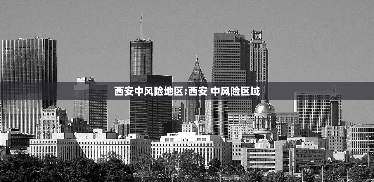 西安中风险地区:西安 中风险区域 西安中风险地区:西安 中风险区域