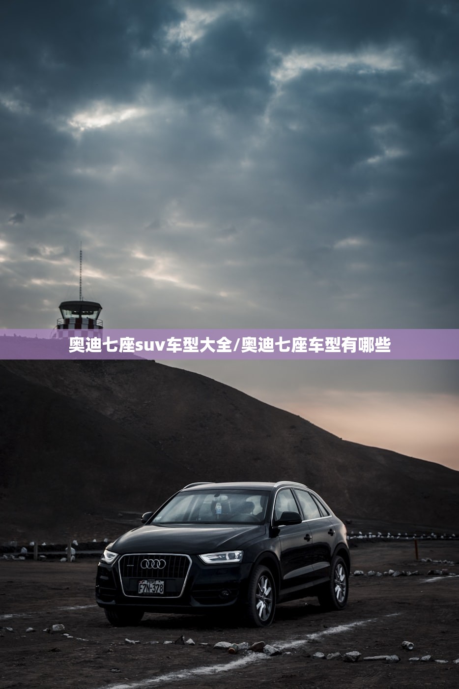 奥迪七座suv车型大全/奥迪七座车型有哪些 奥迪七座suv车型大全/奥迪七座车型有哪些