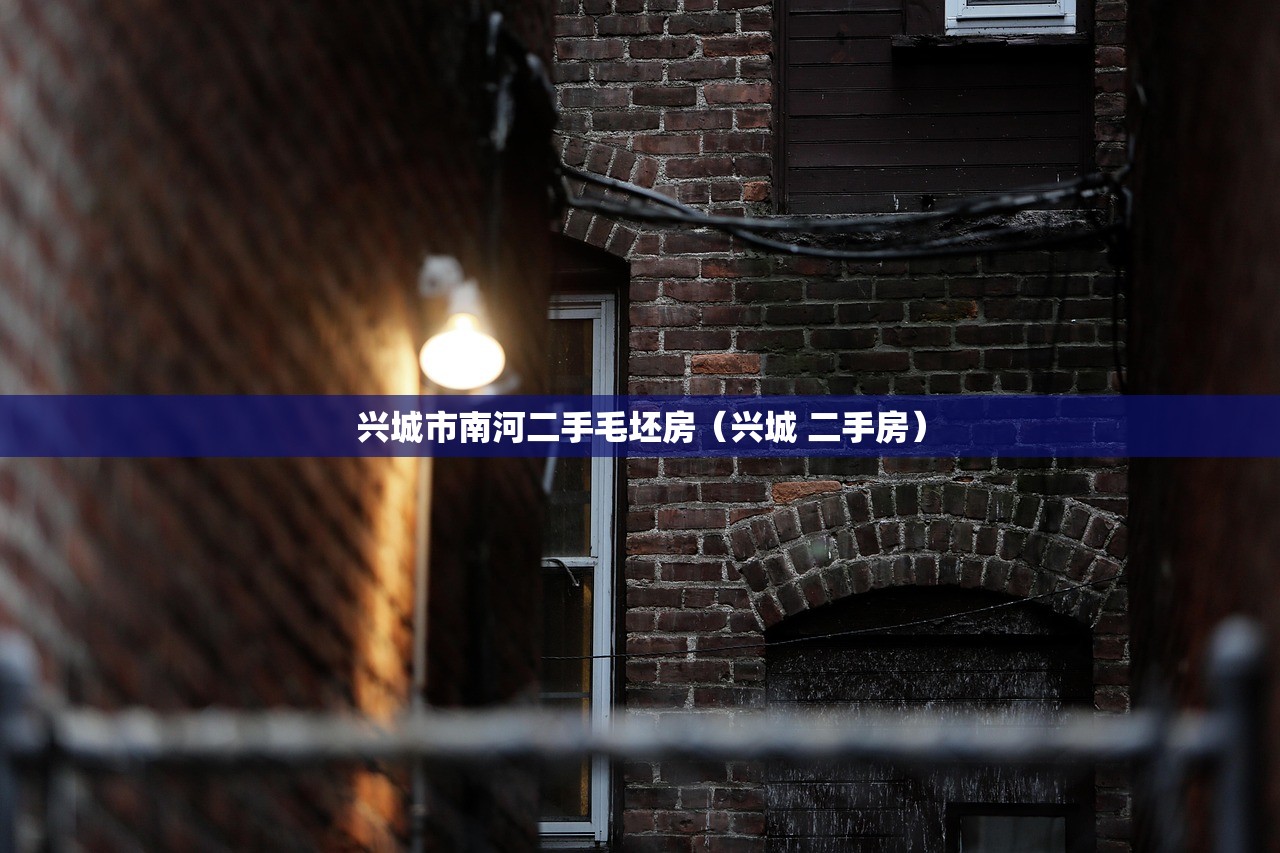 兴城市南河二手毛坯房(兴城 二手房) 兴城市南河二手毛坯房(兴城 二手房)