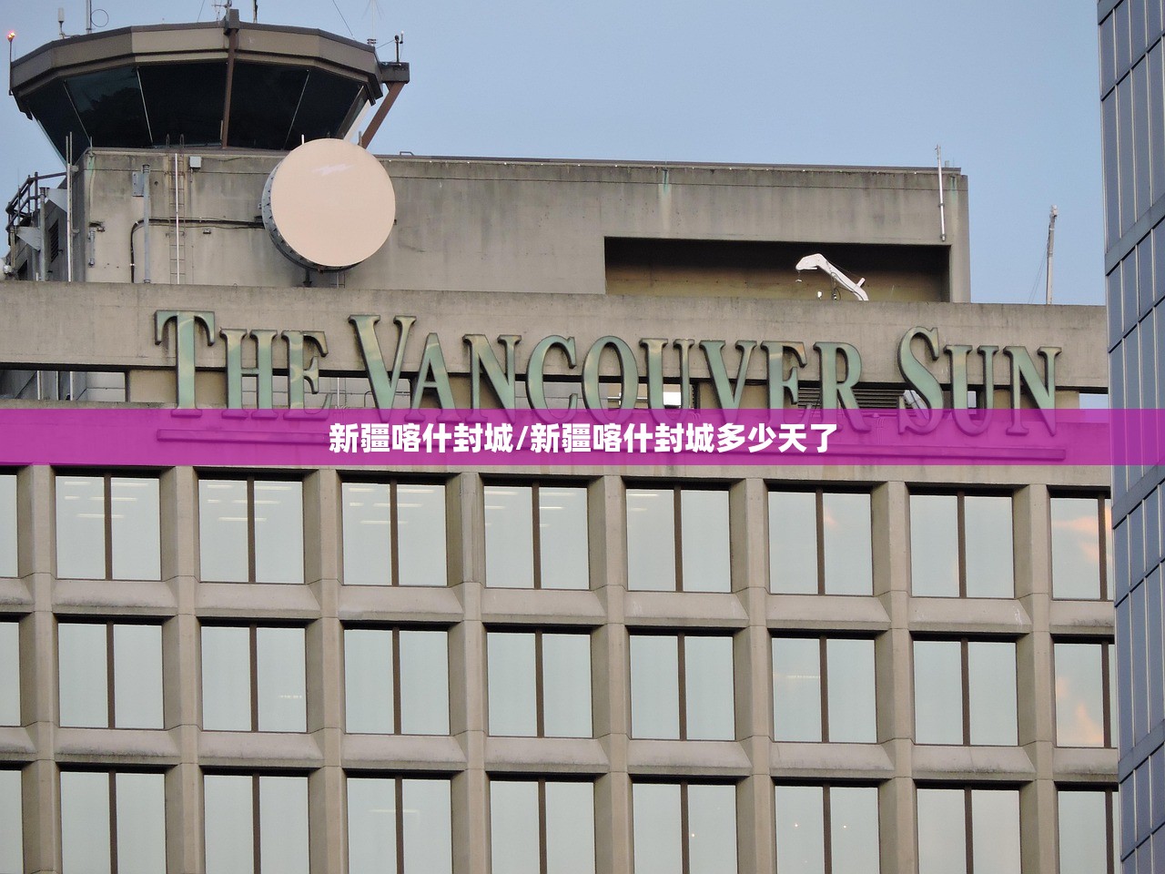 新疆喀什封城/新疆喀什封城多少天了 新疆喀什封城/新疆喀什封城多少天了