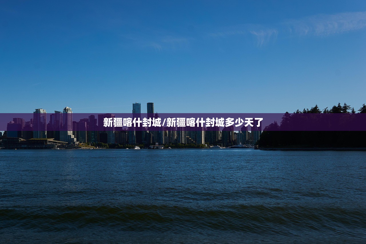 新疆喀什封城/新疆喀什封城多少天了 新疆喀什封城/新疆喀什封城多少天了