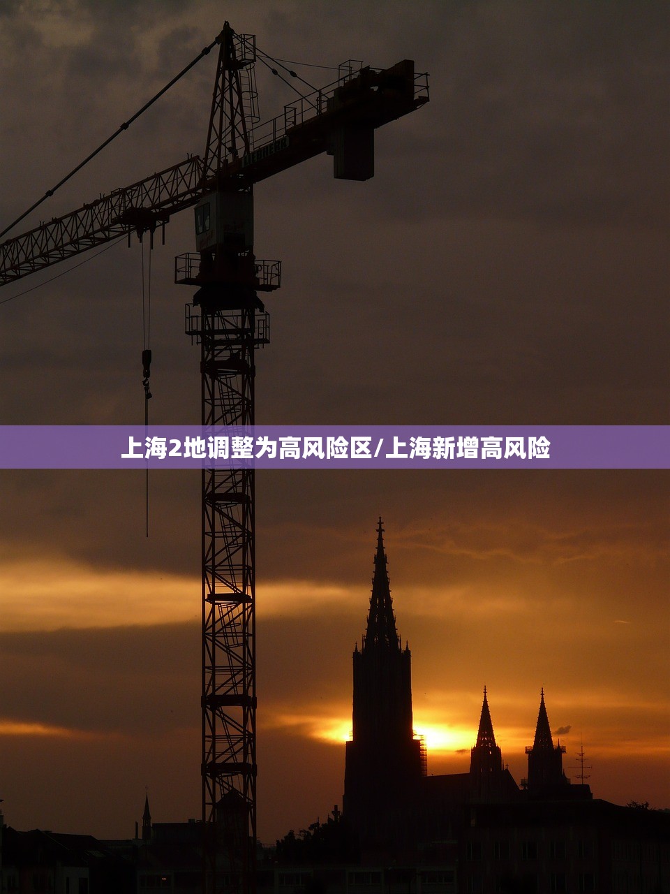 上海2地调整为高风险区/上海新增高风险 上海2地调整为高风险区/上海新增高风险