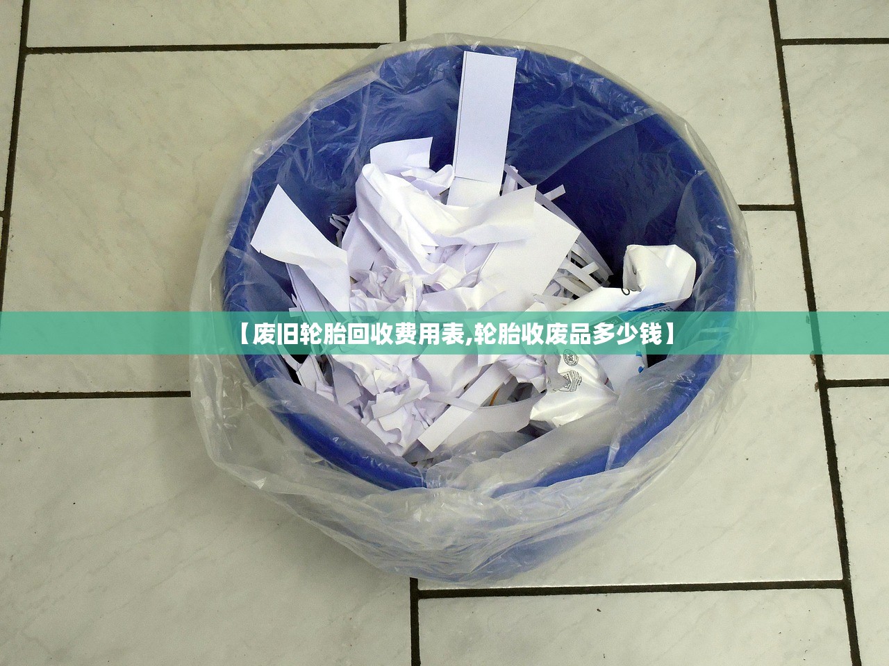 【废旧轮胎回收费用表,轮胎收废品多少钱】 【废旧轮胎回收费用表,轮胎收废品多少钱】