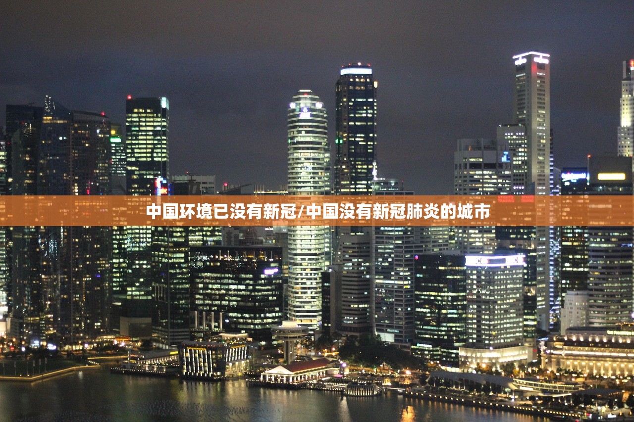 中国环境已没有新冠/中国没有新冠肺炎的城市 中国环境已没有新冠/中国没有新冠肺炎的城市
