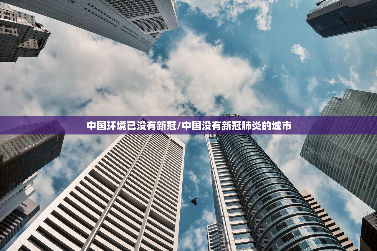 中国环境已没有新冠/中国没有新冠肺炎的城市 中国环境已没有新冠/中国没有新冠肺炎的城市