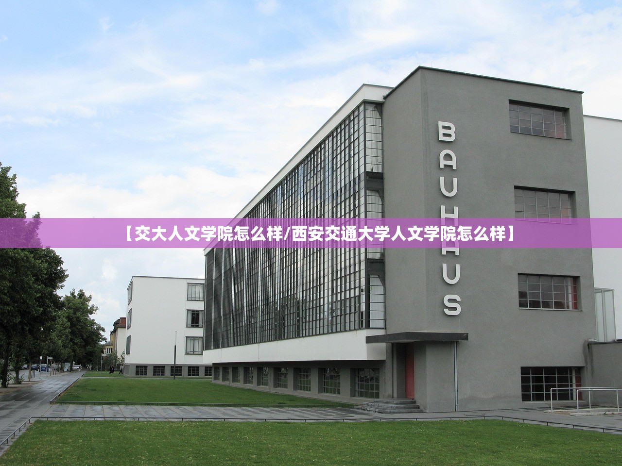 【交大人文学院怎么样/西安交通大学人文学院怎么样】 【交大人文学院怎么样/西安交通大学人文学院怎么样】