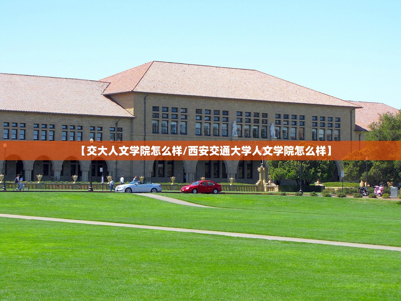 【交大人文学院怎么样/西安交通大学人文学院怎么样】 【交大人文学院怎么样/西安交通大学人文学院怎么样】