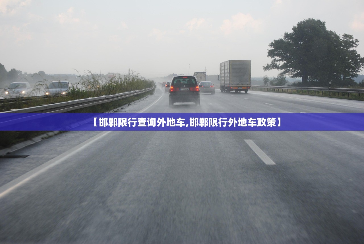 【邯郸限行查询外地车,邯郸限行外地车政策】 【邯郸限行查询外地车,邯郸限行外地车政策】