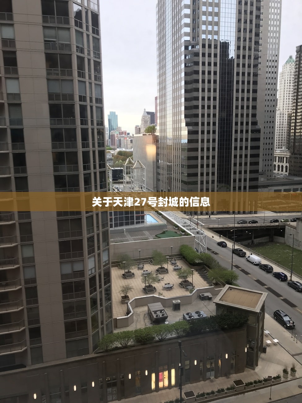 关于天津27号封城的信息 关于天津27号封城的信息