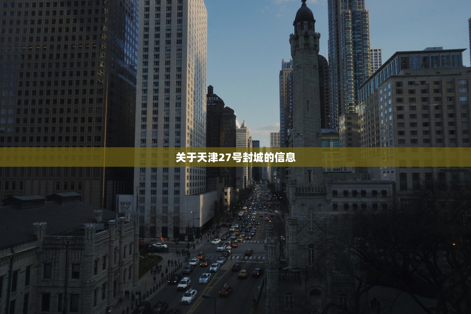 关于天津27号封城的信息 关于天津27号封城的信息