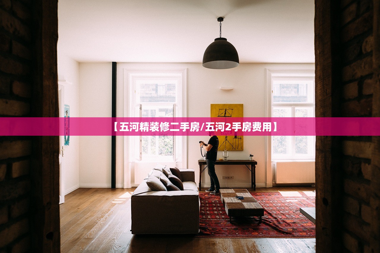 【五河精装修二手房/五河2手房费用】 【五河精装修二手房/五河2手房费用】