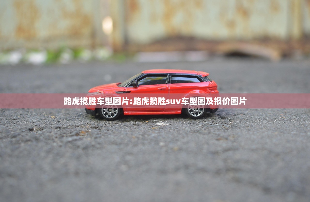 路虎揽胜车型图片:路虎揽胜suv车型图及报价图片 路虎揽胜车型图片:路虎揽胜suv车型图及报价图片
