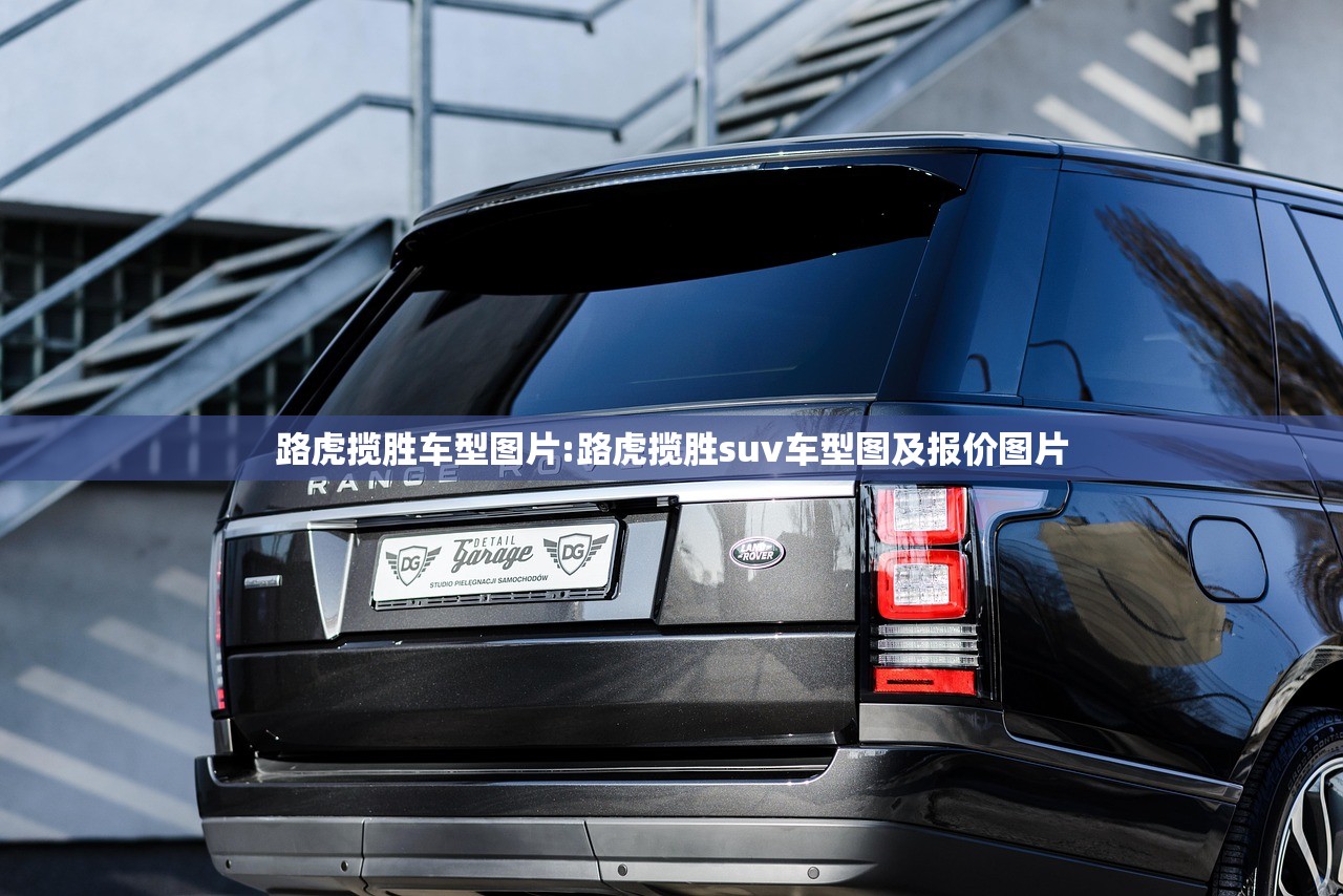 路虎揽胜车型图片:路虎揽胜suv车型图及报价图片 路虎揽胜车型图片:路虎揽胜suv车型图及报价图片