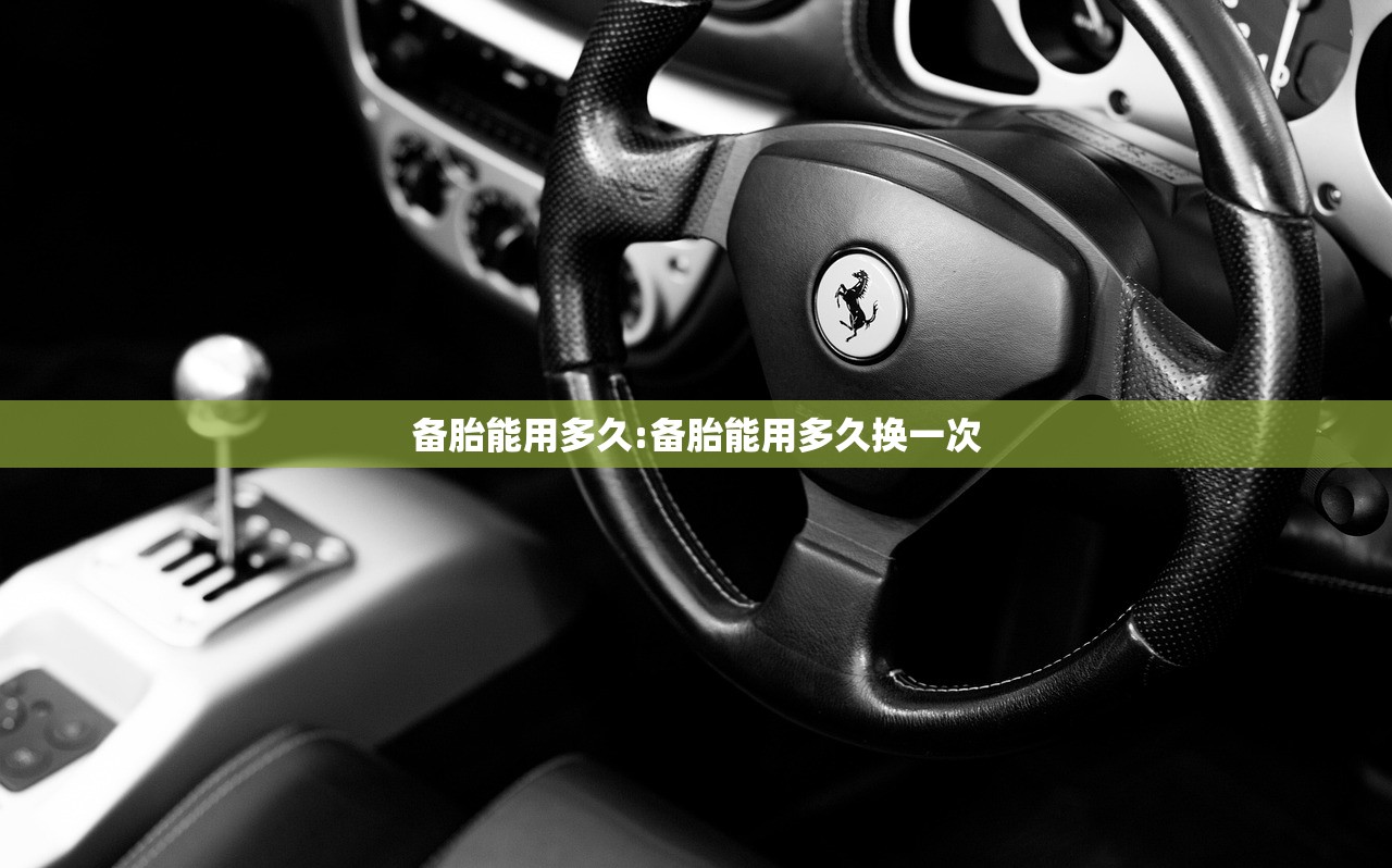 备胎能用多久:备胎能用多久换一次 备胎能用多久:备胎能用多久换一次