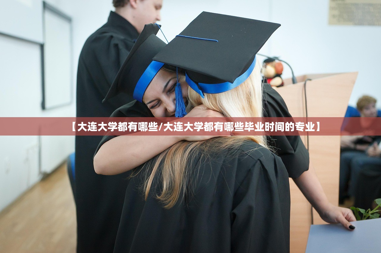 【大连大学都有哪些/大连大学都有哪些毕业时间的专业】 【大连大学都有哪些/大连大学都有哪些毕业时间的专业】