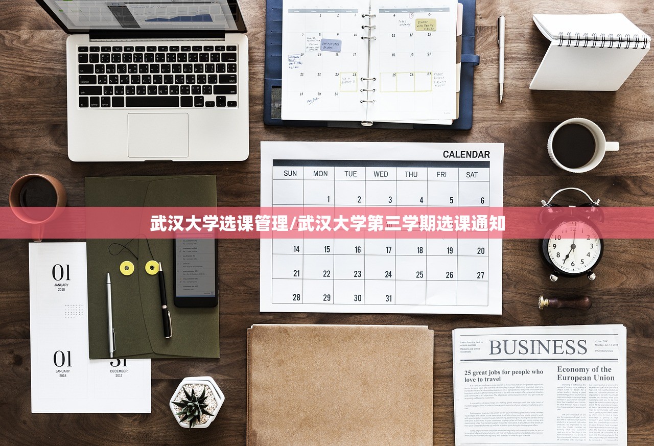 武汉大学选课管理/武汉大学第三学期选课通知 武汉大学选课管理/武汉大学第三学期选课通知