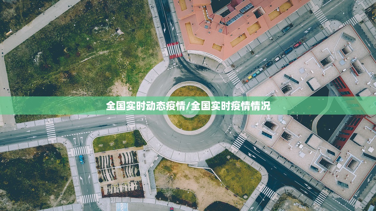 全国实时动态疫情/全国实时疫情情况 全国实时动态疫情/全国实时疫情情况