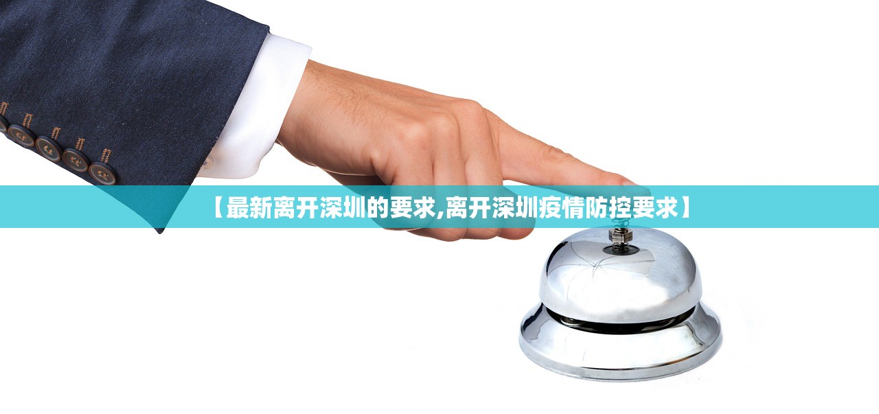 【最新离开深圳的要求,离开深圳疫情防控要求】 【最新离开深圳的要求,离开深圳疫情防控要求】