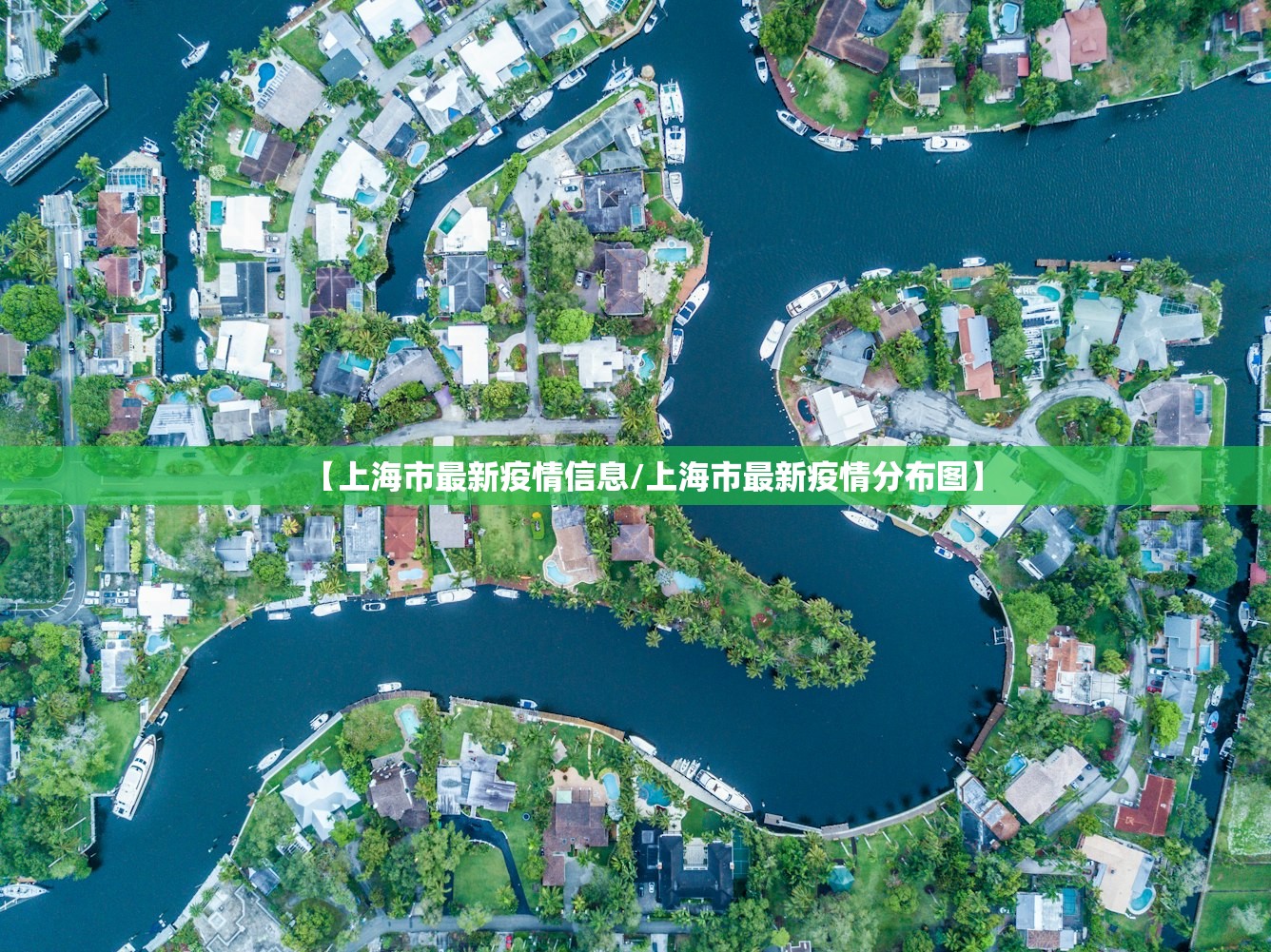 【上海市最新疫情信息/上海市最新疫情分布图】 【上海市最新疫情信息/上海市最新疫情分布图】