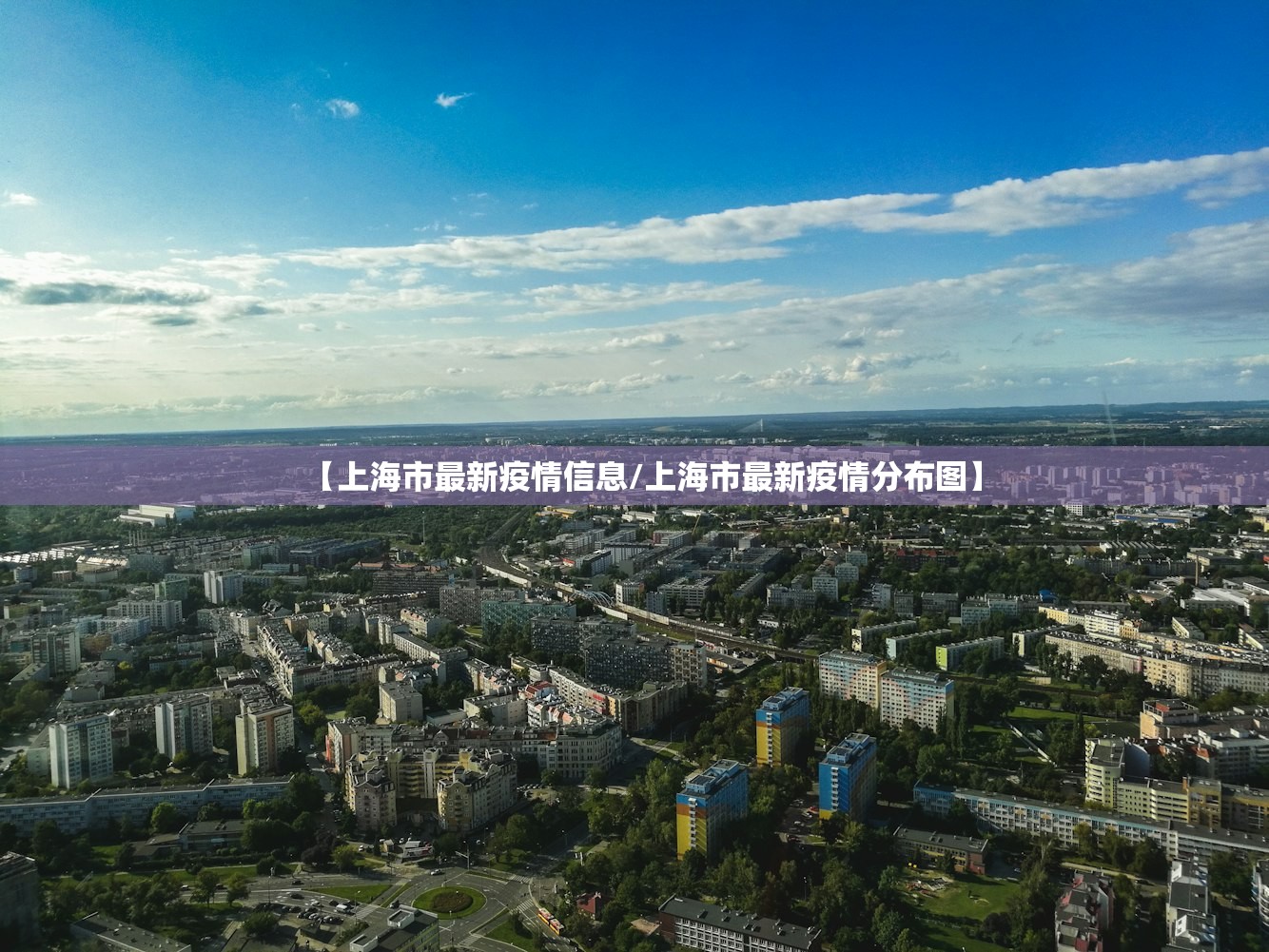 【上海市最新疫情信息/上海市最新疫情分布图】 【上海市最新疫情信息/上海市最新疫情分布图】