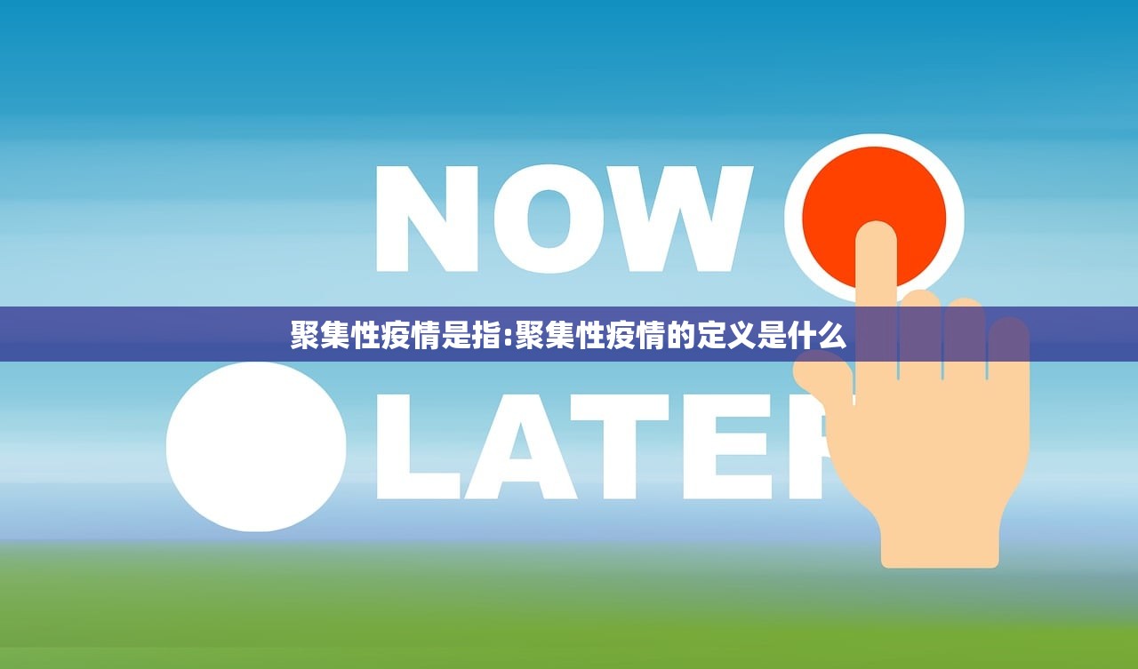 聚集性疫情是指:聚集性疫情的定义是什么