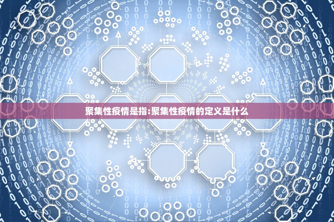 聚集性疫情是指:聚集性疫情的定义是什么