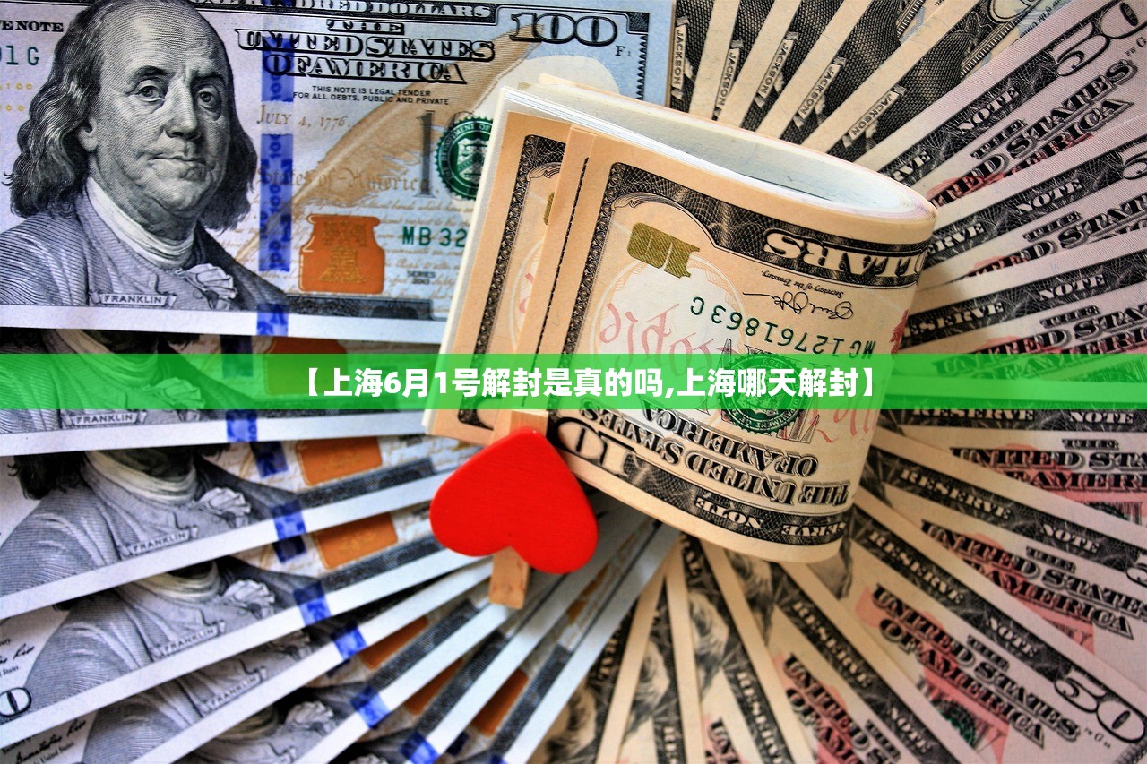 【上海6月1号解封是真的吗,上海哪天解封】 【上海6月1号解封是真的吗,上海哪天解封】