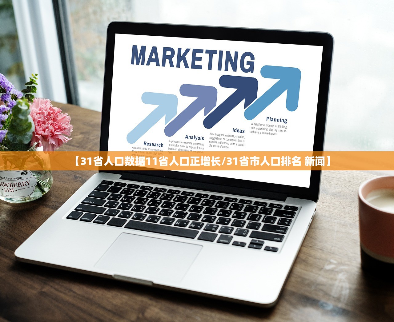 【31省人口数据11省人口正增长/31省市人口排名 新闻】