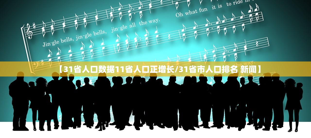 【31省人口数据11省人口正增长/31省市人口排名 新闻】