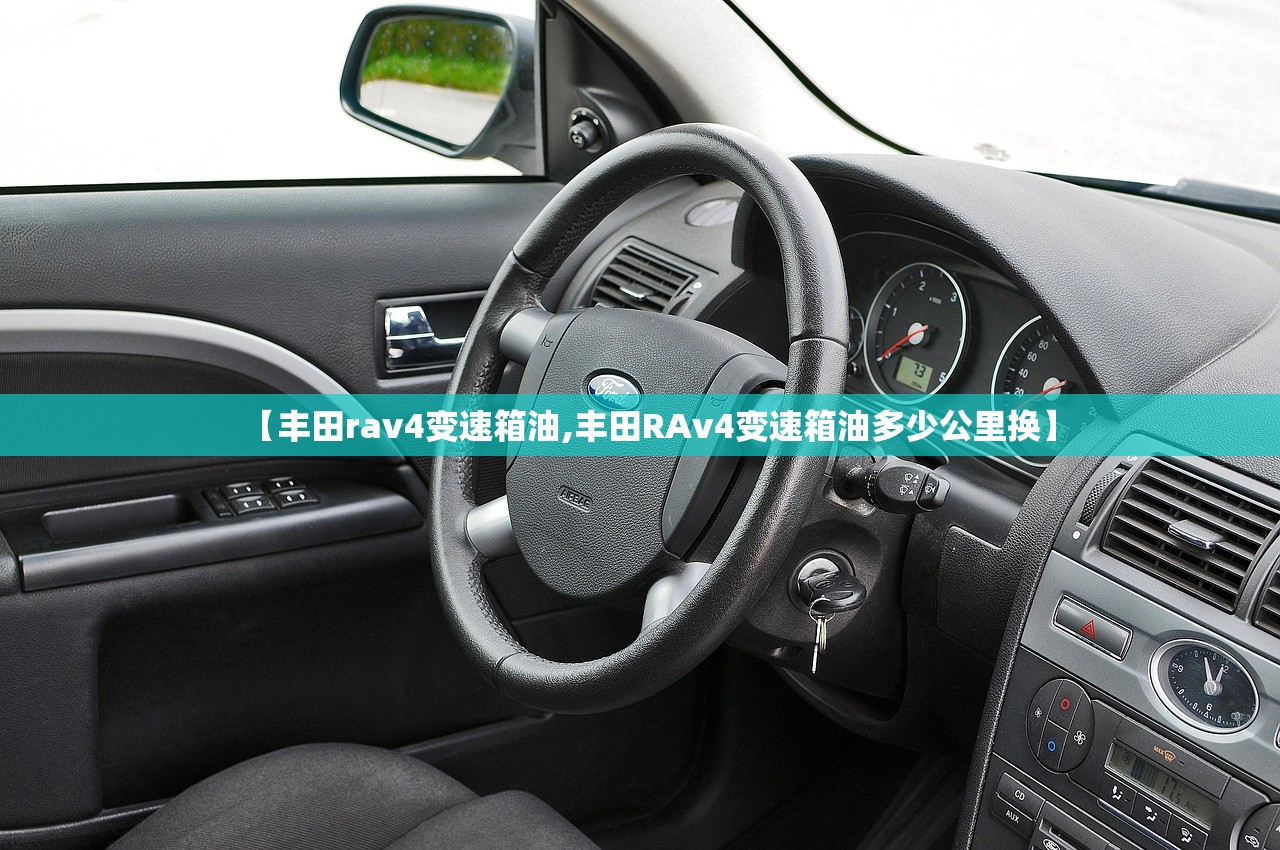 【丰田rav4变速箱油,丰田RAv4变速箱油多少公里换】 【丰田rav4变速箱油,丰田RAv4变速箱油多少公里换】