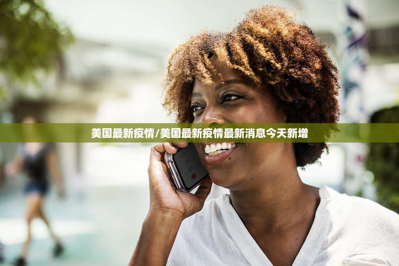 美国最新疫情/美国最新疫情最新消息今天新增 美国最新疫情/美国最新疫情最新消息今天新增
