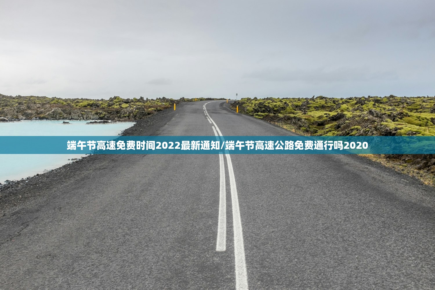 端午节高速免费时间2022最新通知/端午节高速公路免费通行吗2020 端午节高速免费时间2022最新通知/端午节高速公路免费通行吗2020