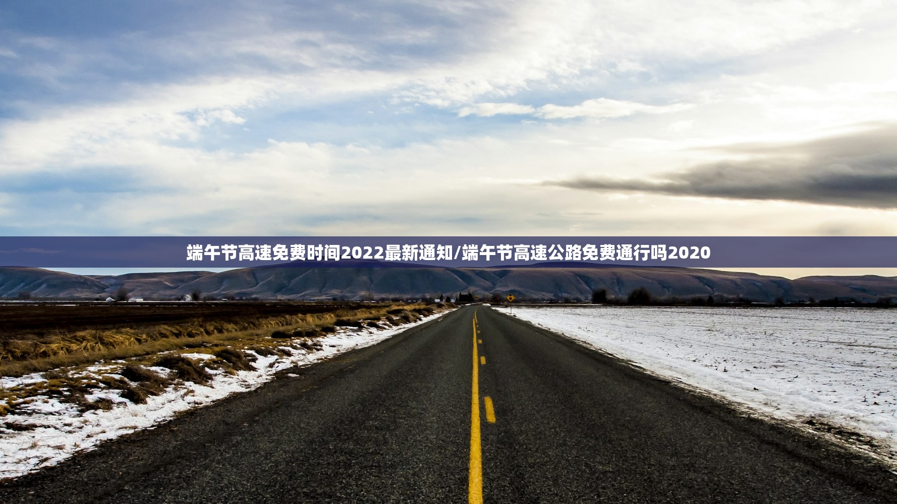 端午节高速免费时间2022最新通知/端午节高速公路免费通行吗2020 端午节高速免费时间2022最新通知/端午节高速公路免费通行吗2020
