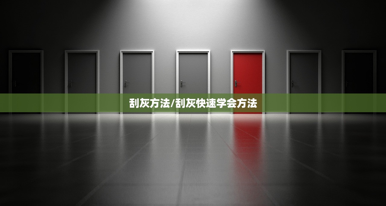 刮灰方法/刮灰快速学会方法 刮灰方法/刮灰快速学会方法