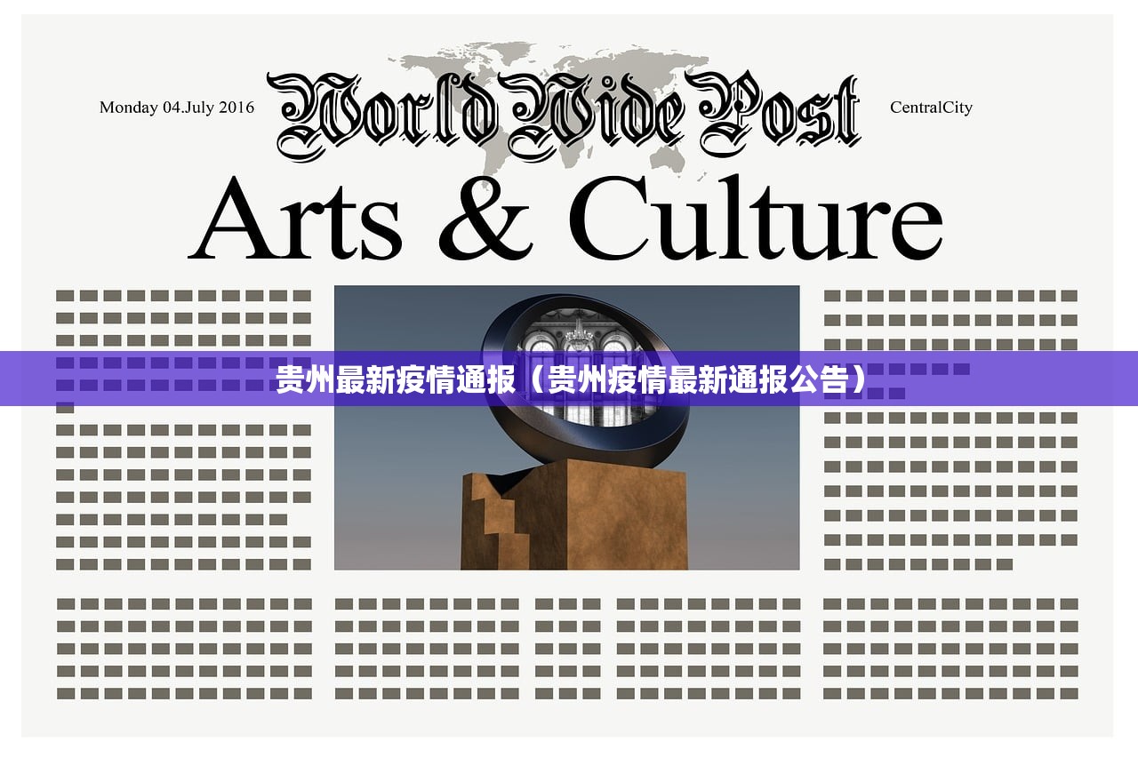贵州最新疫情通报（贵州疫情最新通报公告）