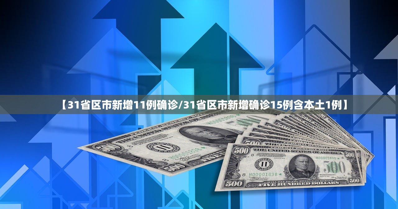 【31省区市新增11例确诊/31省区市新增确诊15例含本土1例】 【31省区市新增11例确诊/31省区市新增确诊15例含本土1例】