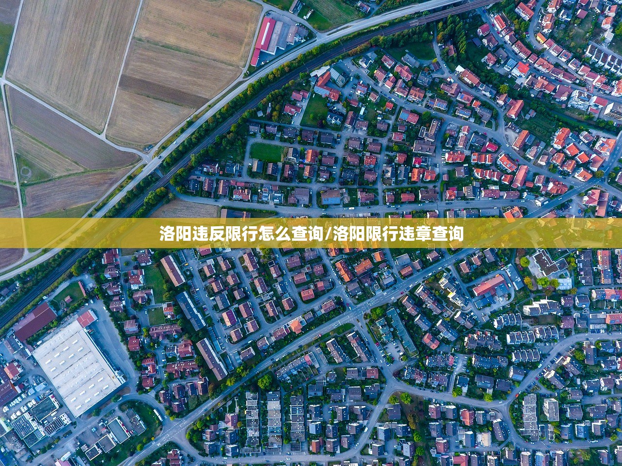 洛阳违反限行怎么查询/洛阳限行违章查询