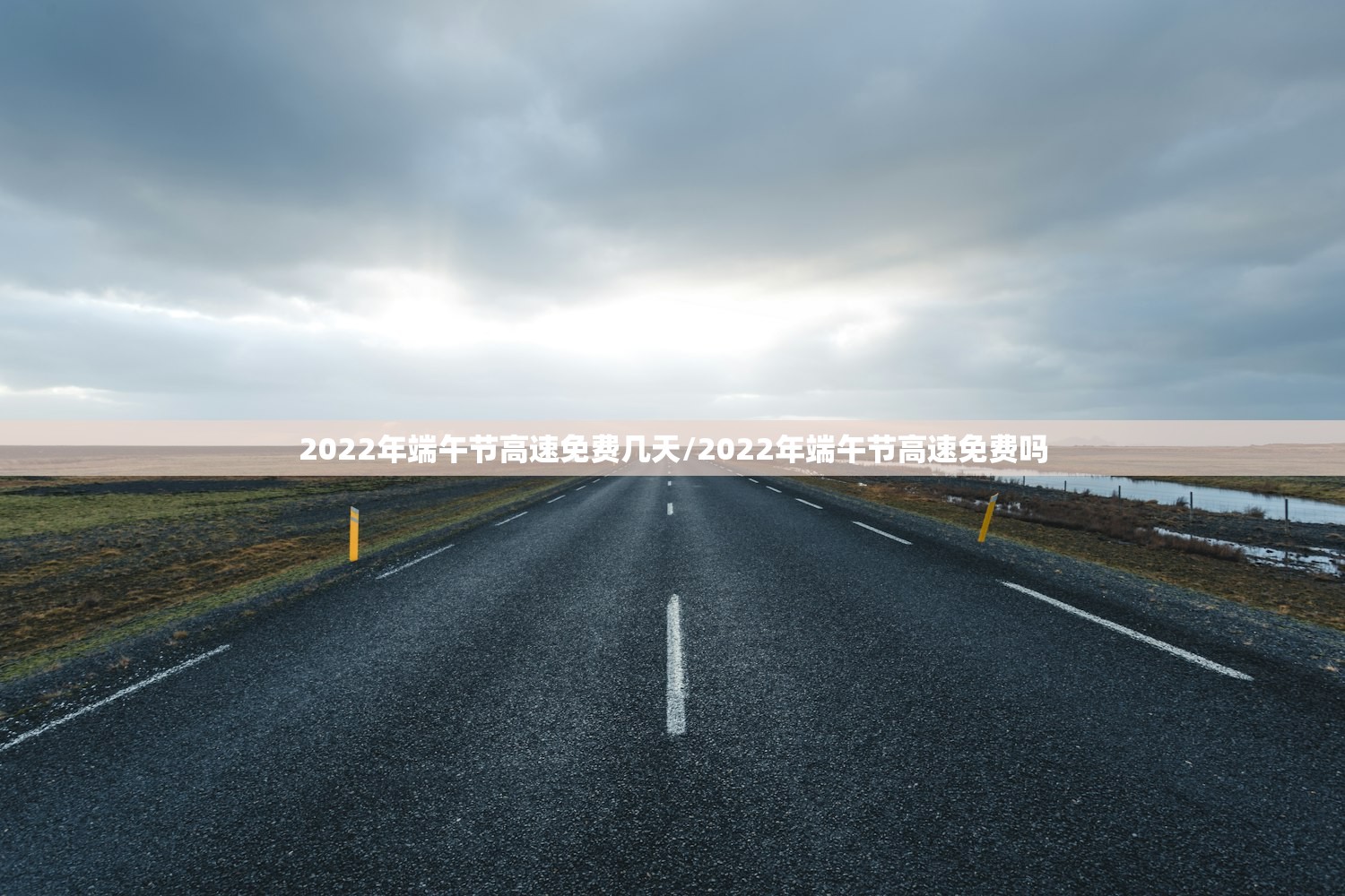 2022年端午节高速免费几天/2022年端午节高速免费吗 2022年端午节高速免费几天/2022年端午节高速免费吗