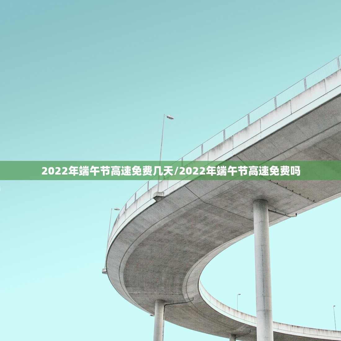 2022年端午节高速免费几天/2022年端午节高速免费吗 2022年端午节高速免费几天/2022年端午节高速免费吗