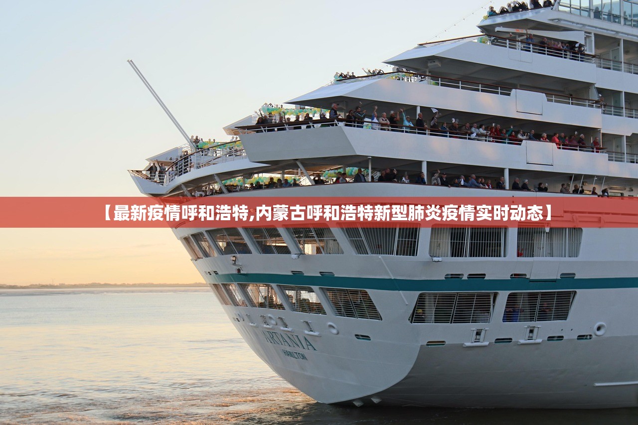 【最新疫情呼和浩特,内蒙古呼和浩特新型肺炎疫情实时动态】 【最新疫情呼和浩特,内蒙古呼和浩特新型肺炎疫情实时动态】