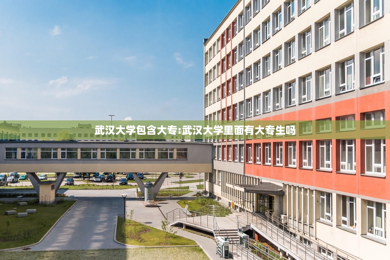 武汉大学包含大专:武汉大学里面有大专生吗 武汉大学包含大专:武汉大学里面有大专生吗