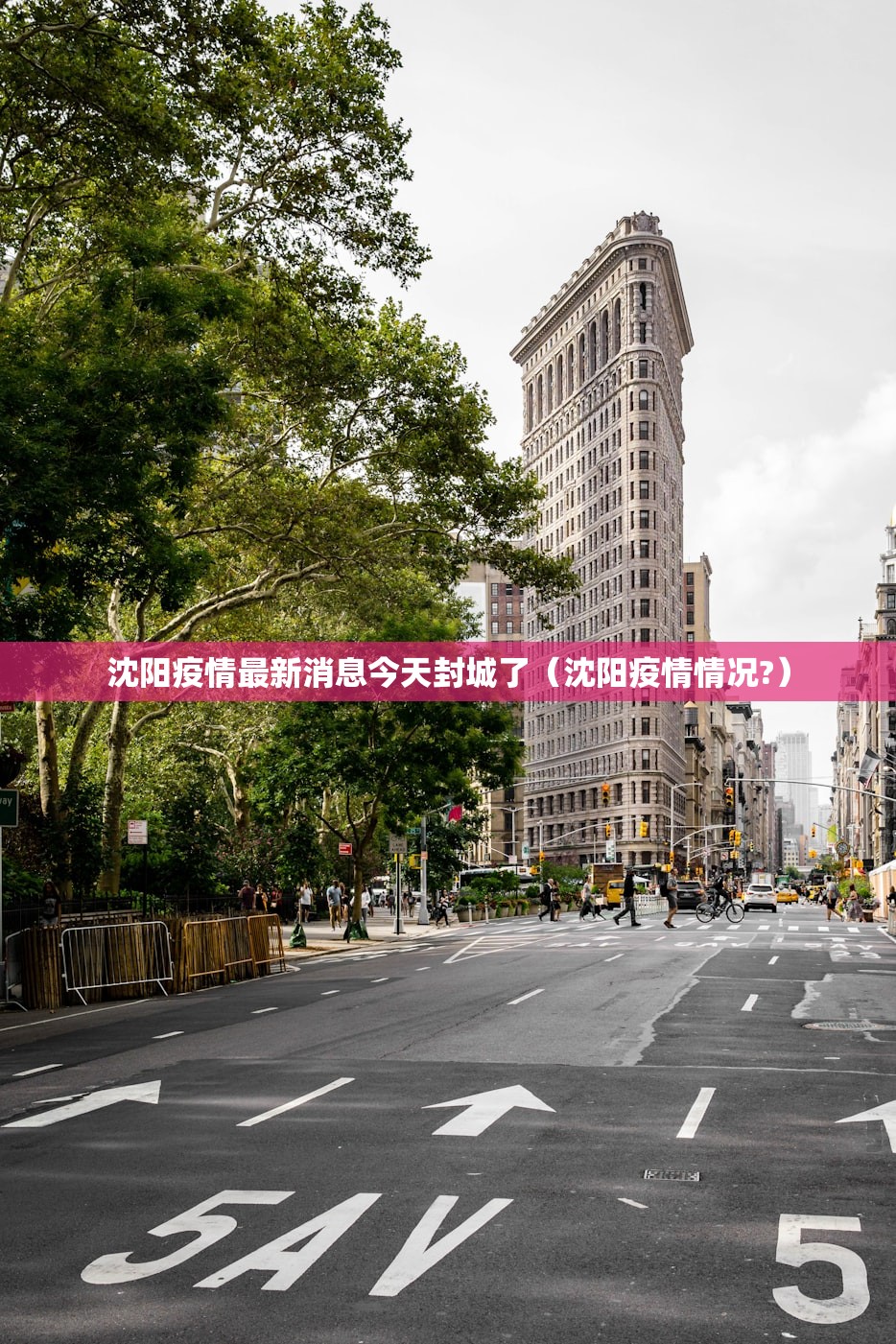 沈阳疫情最新消息今天封城了(沈阳疫情情况?) 沈阳疫情最新消息今天封城了(沈阳疫情情况?)