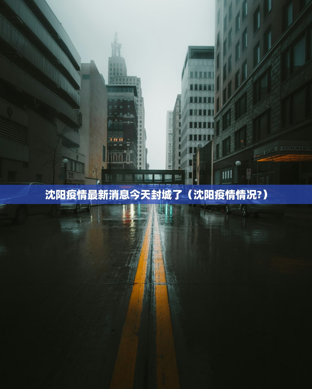 沈阳疫情最新消息今天封城了(沈阳疫情情况?) 沈阳疫情最新消息今天封城了(沈阳疫情情况?)