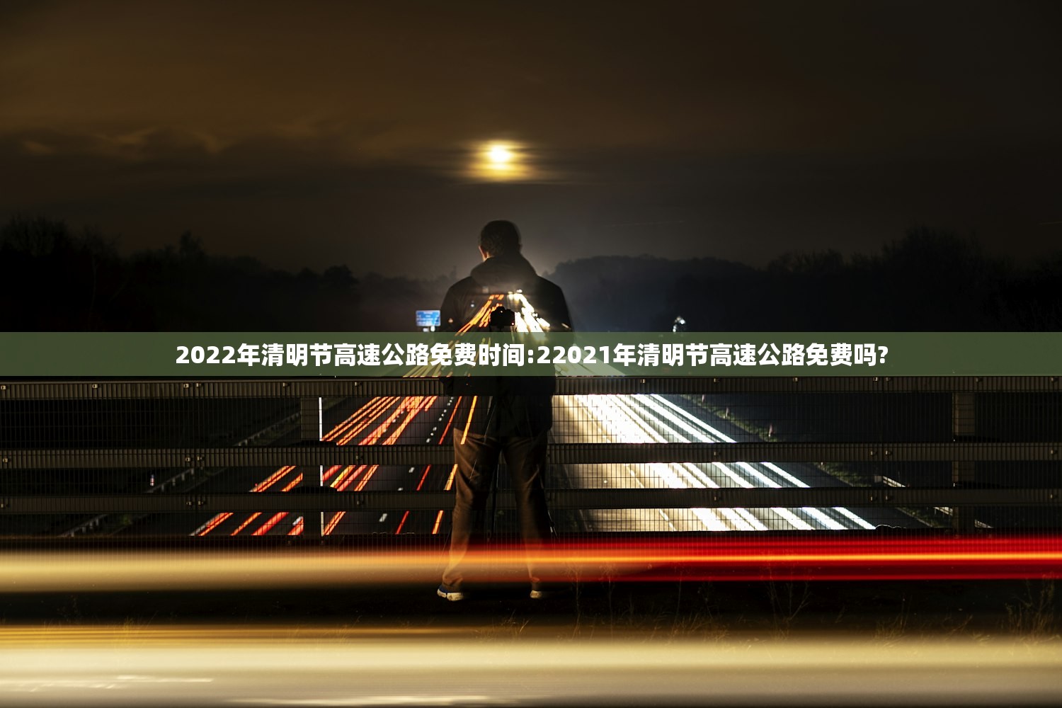 2022年清明节高速公路免费时间:22021年清明节高速公路免费吗? 2022年清明节高速公路免费时间:22021年清明节高速公路免费吗?