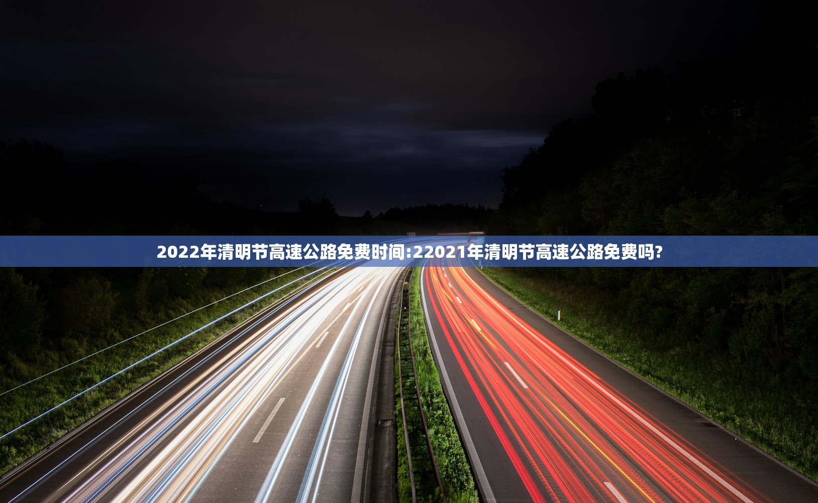 2022年清明节高速公路免费时间:22021年清明节高速公路免费吗? 2022年清明节高速公路免费时间:22021年清明节高速公路免费吗?