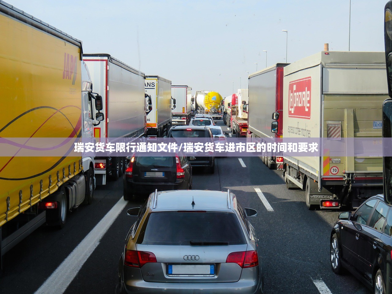 瑞安货车限行通知文件/瑞安货车进市区的时间和要求 瑞安货车限行通知文件/瑞安货车进市区的时间和要求