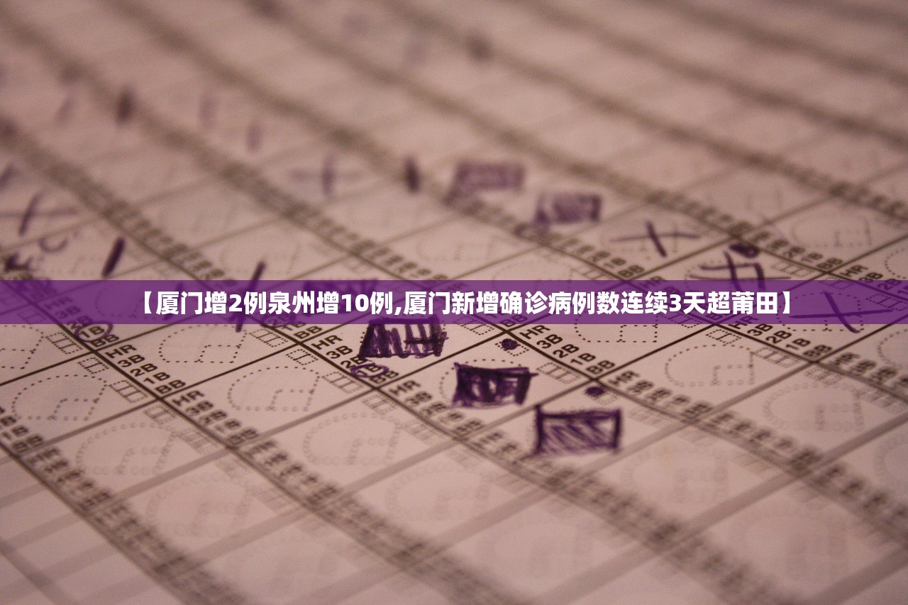 【厦门增2例泉州增10例,厦门新增确诊病例数连续3天超莆田】 【厦门增2例泉州增10例,厦门新增确诊病例数连续3天超莆田】