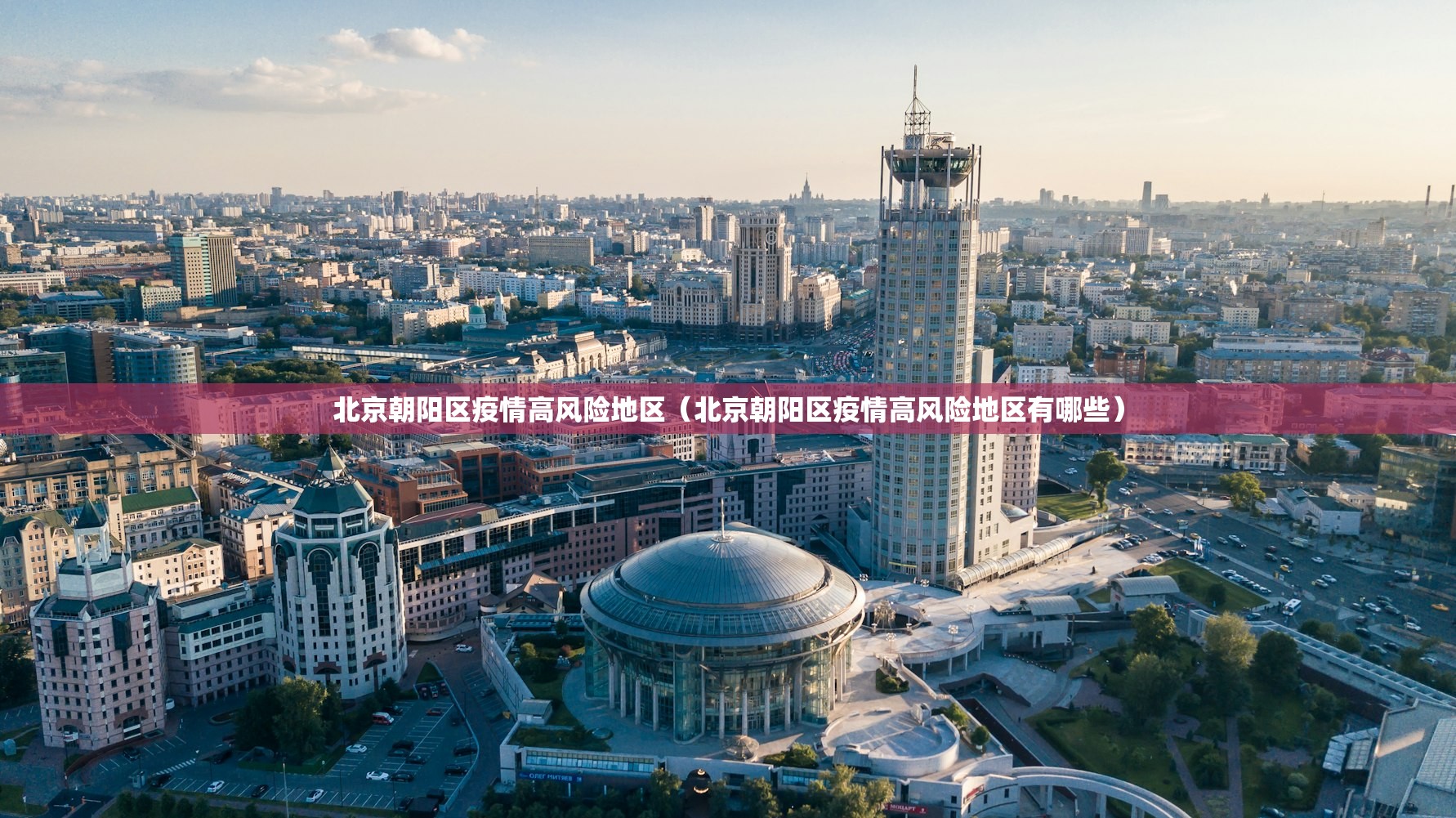 北京朝阳区疫情高风险地区(北京朝阳区疫情高风险地区有哪些) 北京朝阳区疫情高风险地区(北京朝阳区疫情高风险地区有哪些)